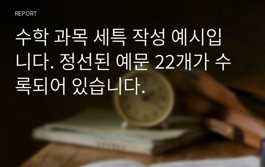 수학 과목 세특 작성 예시입니다. 정선된 예문 22개가 수록되어 있습니다.