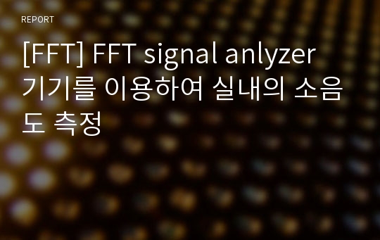 [FFT] FFT signal anlyzer 기기를 이용하여 실내의 소음도 측정