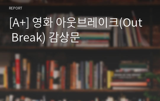 [A+] 영화 아웃브레이크(Out Break) 감상문