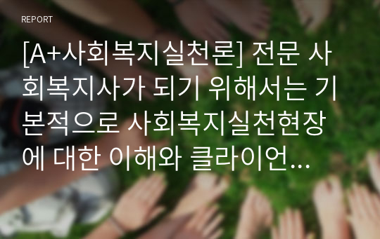 [A+사회복지실천론] 전문 사회복지사가 되기 위해서는 기본적으로 사회복지실천현장에 대한 이해와 클라이언트의 문제에 대한 관심이 필요합니다. 내가 관심 있는 사회복지실천 대상과 문제점 및 사회복지사의 역할에 대해서 기술하시오.