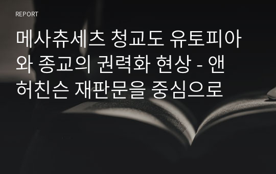 메사츄세츠 청교도 유토피아와 종교의 권력화 현상 - 앤 허친슨 재판문을 중심으로