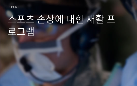 스포츠 손상에 대한 재활 프로그램