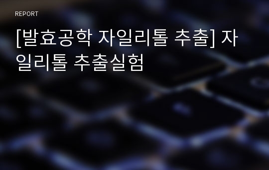 [발효공학 자일리톨 추출] 자일리톨 추출실험