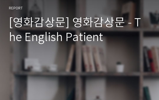 [영화감상문] 영화감상문 - The English Patient