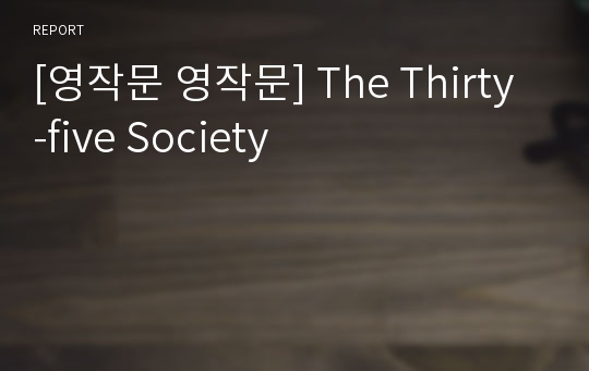 [영작문 영작문] The Thirty-five Society