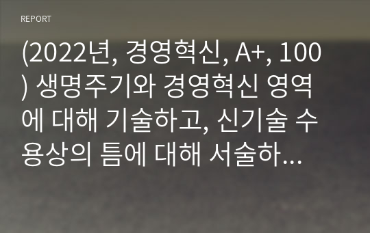 (경영혁신, A+, 100) 생명주기와 경영혁신 영역에 대해 기술하고, 신기술 수용상의 틈에 대해 서술하시오. 또한 혁신영역별 정보기술의 활용목적에 대해 서술하시오.