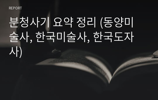 분청사기 요약 정리 (동양미술사, 한국미술사, 한국도자사)