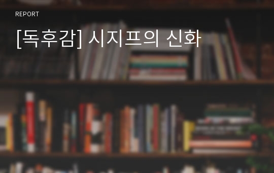 [독후감] 시지프의 신화