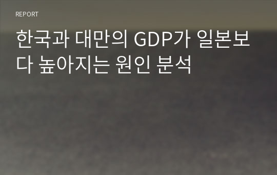 한국과 대만의 GDP가 일본보다 높아지는 원인 분석