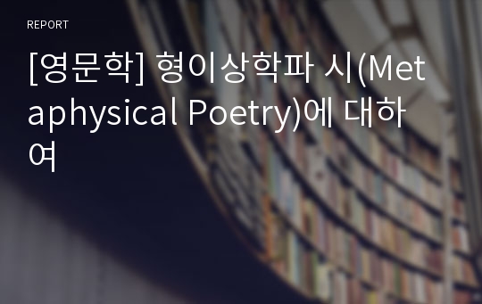 [영문학] 형이상학파 시(Metaphysical Poetry)에 대하여