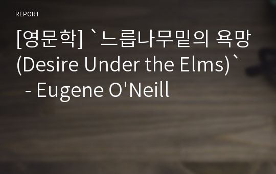 [영문학] `느릅나무밑의 욕망(Desire Under the Elms)`  - Eugene O&#039;Neill