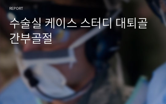 수술실 케이스 스터디 대퇴골간부골절