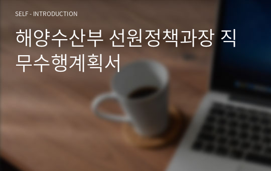 해양수산부 선원정책과장 직무수행계획서