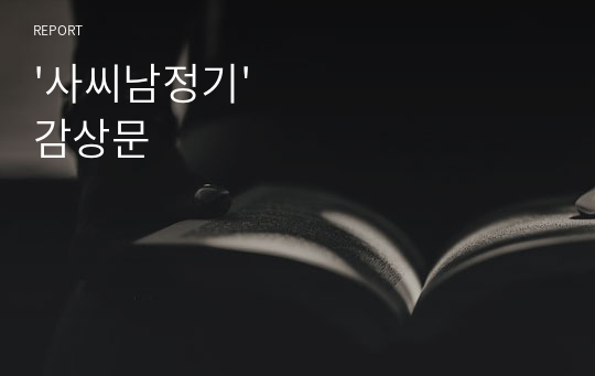 &#039;사씨남정기&#039; 감상문