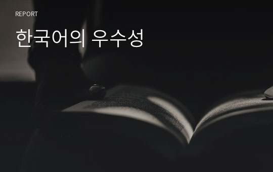 한국어의 우수성