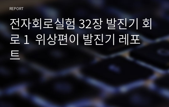 전자회로실험 32장 발진기 회로 1  위상편이 발진기 레포트