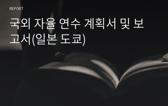 국외 자율 연수 계획서 및 보고서(일본 도쿄)