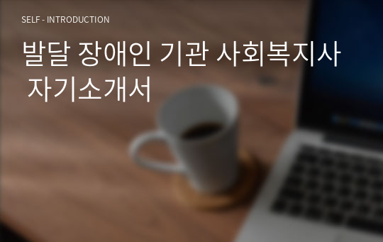 발달 장애인 기관 사회복지사 자기소개서