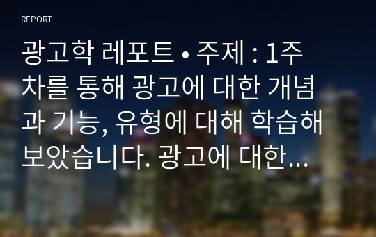 광고학 -1주차를 통해 광고에 대한 개념과 기능, 유형에 대해 학습해보았습니다. 광고에 대한 정의를 정리해 본 후, 광고의 기능을 마케팅적 관점과 커뮤니케이션적 관점에서 각각 설명해 봅시다.