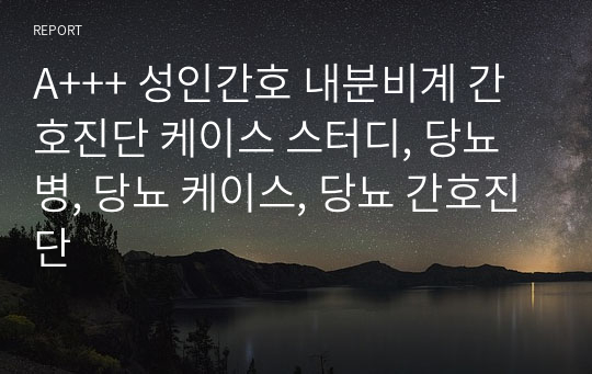 A+++ 성인간호 내분비계 간호진단 케이스 스터디, 당뇨병, 당뇨 케이스, 당뇨 간호진단