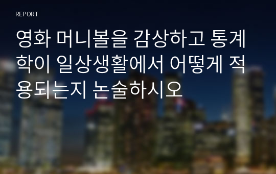 영화 머니볼을 감상하고 통계학이 일상생활에서 어떻게 적용되는지 논술하시오