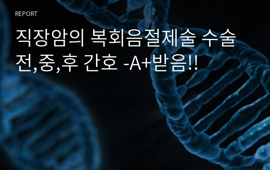 직장암의 복회음절제술 수술 전,중,후 간호 -A+받음!!