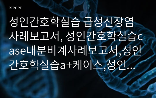 성인간호학실습 급성신장염사례보고서, 성인간호학실습case내분비계사례보고서,성인간호학실습a+케이스,성인간호학케이스간호진단