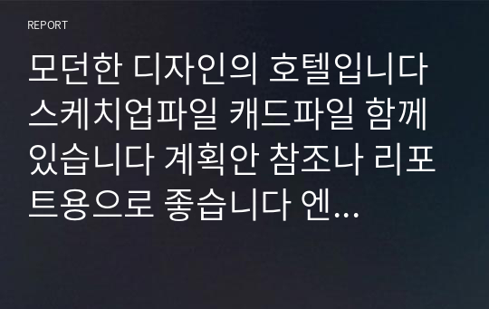 모던한 디자인의 호텔입니다 스케치업파일 캐드파일 함께 있습니다 계획안 참조나 리포트용으로 좋습니다 엔스케이프로 돌리면 바로 렌더링 가능하게 재질 입혀져 있습니다