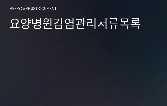 요양병원감염관리서류목록