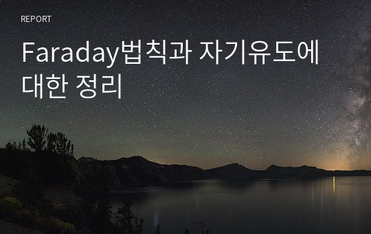 Faraday법칙과 자기유도에 대한 정리