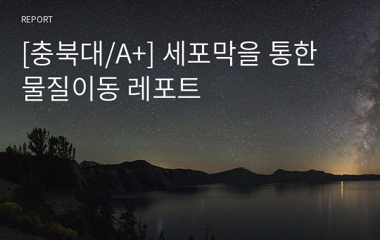 [충북대/A+] 세포막을 통한 물질이동 레포트