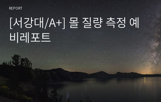 [서강대/A+] 몰 질량 측정 예비레포트