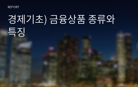 경제기초) 금융상품 종류와 특징