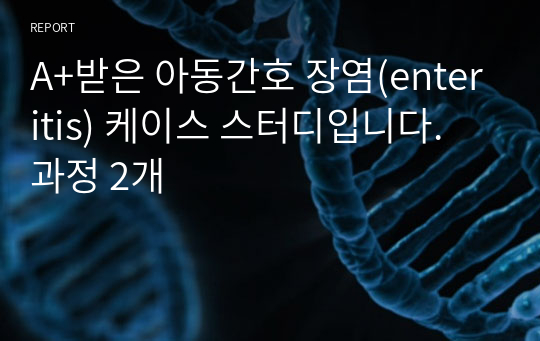 A+받은 아동간호 장염(enteritis) 케이스 스터디입니다. 과정 2개