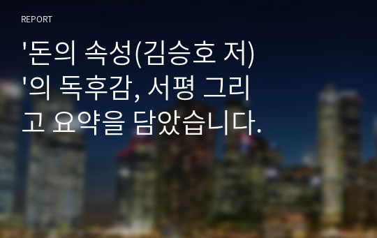 &#039;돈의 속성(김승호 저)&#039;의 독후감, 서평 그리고 요약을 담았습니다.