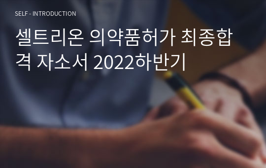 셀트리온 의약품허가 최종합격 자소서 2022하반기