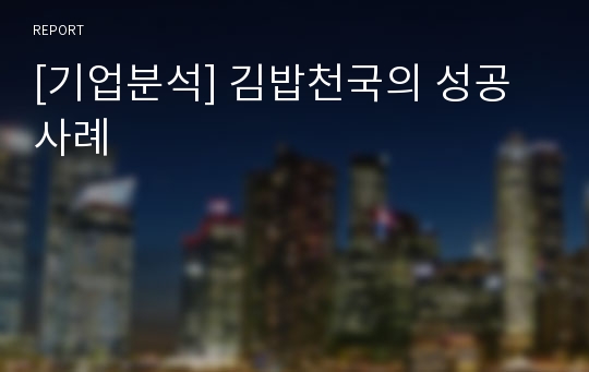 [기업분석] 김밥천국의 성공사례