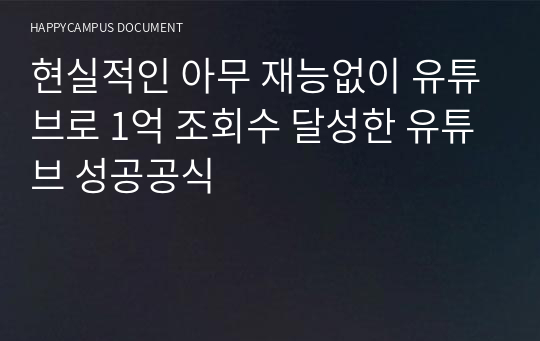 현실적인 아무 재능없이 유튜브로 1억 조회수 달성한 유튜브 성공공식