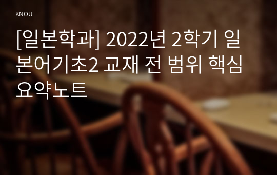 [일본학과] 2022년 2학기 일본어기초2 교재 전 범위 핵심요약노트