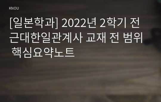[일본학과] 2022년 2학기 전근대한일관계사 교재 전 범위 핵심요약노트