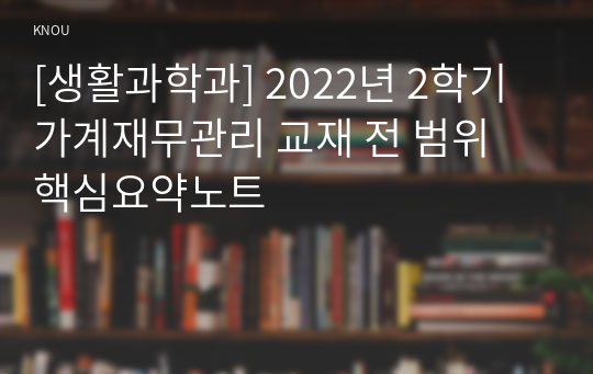 [생활과학과] 2022년 2학기 가계재무관리 교재 전 범위 핵심요약노트