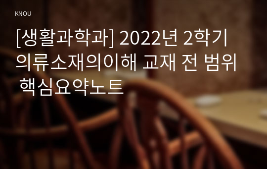 [생활과학과] 2022년 2학기 의류소재의이해 교재 전 범위 핵심요약노트