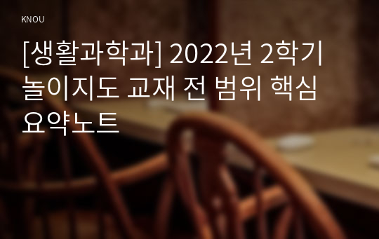 [생활과학과] 2022년 2학기 놀이지도 교재 전 범위 핵심요약노트