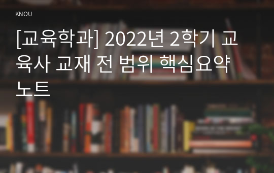 [교육학과] 2022년 2학기 교육사 교재 전 범위 핵심요약노트