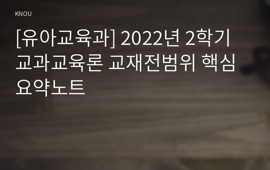 [유아교육과] 2022년 2학기 교과교육론 교재전범위 핵심요약노트