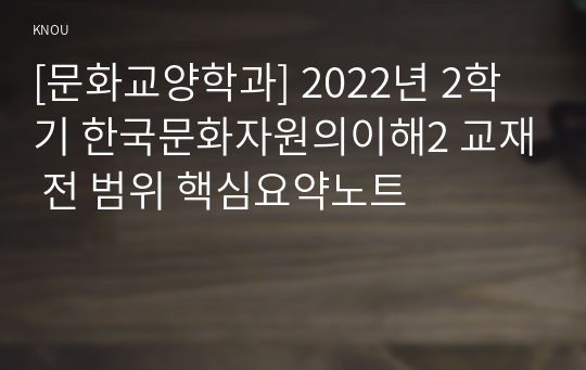 [문화교양학과] 2022년 2학기 한국문화자원의이해2 교재 전 범위 핵심요약노트
