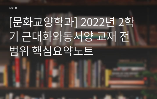 [문화교양학과] 2022년 2학기 근대화와동서양 교재 전 범위 핵심요약노트