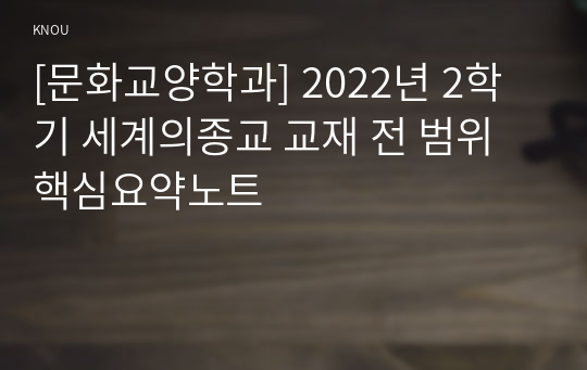 [문화교양학과] 2022년 2학기 세계의종교 교재 전 범위 핵심요약노트