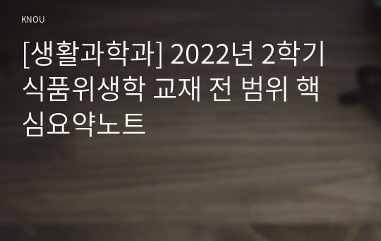 [생활과학과] 2022년 2학기 식품위생학 교재 전 범위 핵심요약노트