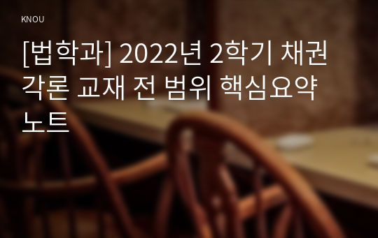 [법학과] 2022년 2학기 채권각론 교재 전 범위 핵심요약노트